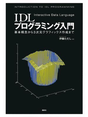 cover image of IDLプログラミング入門―基本概念から3次元グラフィックス作成まで―: 本編